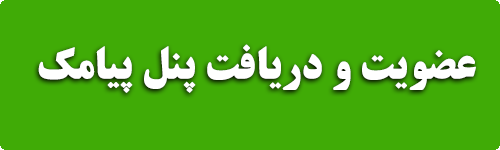 عضویت و دریافت پنل پیامک رایگان